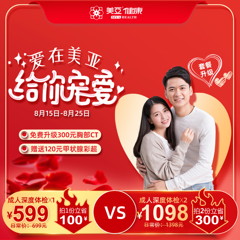 美亚体检 七夕成人深度单人 双人体检套餐