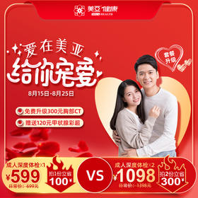 美亚体检 七夕成人深度单人 双人体检套餐