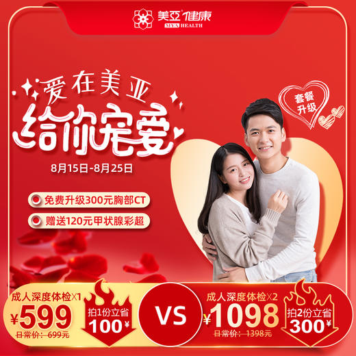 美亚体检 七夕成人深度单人 双人体检套餐 商品图0