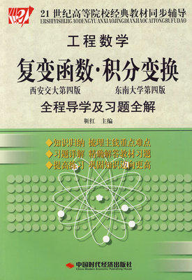 工程数学复变函数积分变换全程导学及习题全解 靳红 中国时代经济出版社9787801698964 商品图0