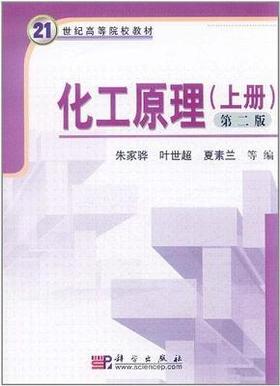 化工原理第二版上册朱家骅科学出版社9787030149596