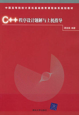 C++程序设计题解与上机指导 谭浩强清华大学出版社 9787302102496
