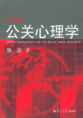 公关心理学第四版 张云 复旦出版社 9787309074925