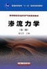 渗流力学  第三版翟云芳 石油工业出版社  9787502171780 商品缩略图0