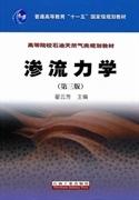 渗流力学  第三版翟云芳 石油工业出版社  9787502171780