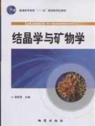 结晶学与矿物学 李胜荣 中国地质大学出版社 9787116056794