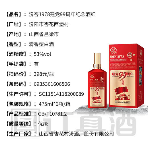 【长期有货】53度汾杏1978建党纪念酒 清香型 一箱475ml*6瓶 商品图3