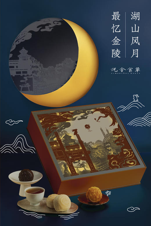 最忆金陵月｜中秋主题礼盒 商品图1