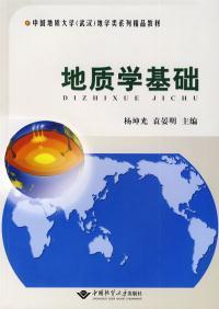 地质学基础 杨坤光 袁晏明 中国地质大学出版 9787562523840 商品图0