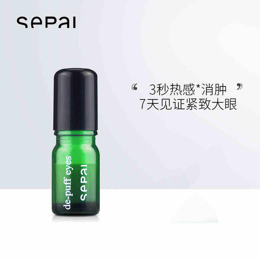 sepai流金焕彩眼部精华去眼袋消肿焕亮紧塑眼周 商品图0