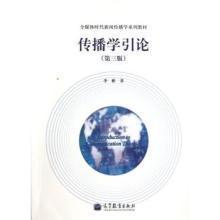 传播学引论-第三版李彬高等教育出版社9787040203363 商品图0