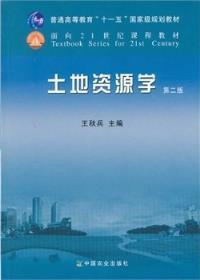 土地资源学第二版 王秋兵 中国农业出版社9787109162686