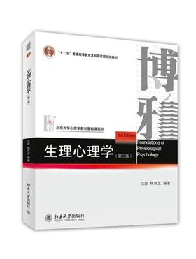 生理心理学 第三版 沈政 北京大学出版社 9787301248218