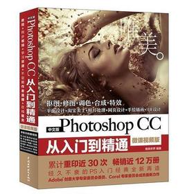 Photoshop CC从入门到精通唯美世界中国水利水电出版社9787517056515