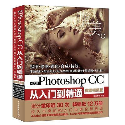 Photoshop CC从入门到精通唯美世界中国水利水电出版社9787517056515 商品图0