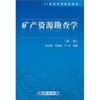 矿产资源勘查学第二版阳正熙 科学出版9787030299758 商品缩略图0