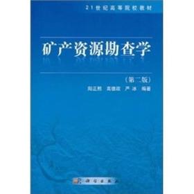 矿产资源勘查学第二版阳正熙 科学出版9787030299758