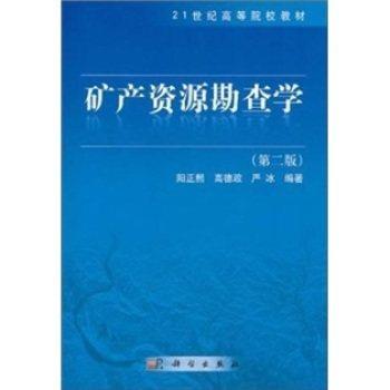 矿产资源勘查学第二版阳正熙 科学出版9787030299758 商品图0