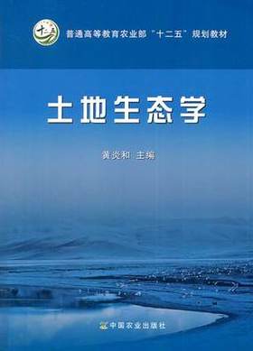 土地生态学 黄炎和 中国农业出版社9787109179462