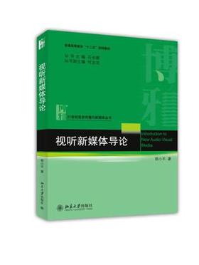 视听新媒体导论郭小平北京大学出版社9787301243114