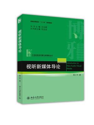 视听新媒体导论郭小平北京大学出版社9787301243114 商品图0