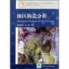 油区构造分析 戴俊生 李理 中国石油大学出版社9787563617197 商品缩略图0