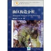 油区构造分析 戴俊生 李理 中国石油大学出版社9787563617197 商品图0