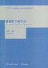 弹塑性力学引论 杨桂通著 清华大学出版社 9787302074762 商品缩略图0