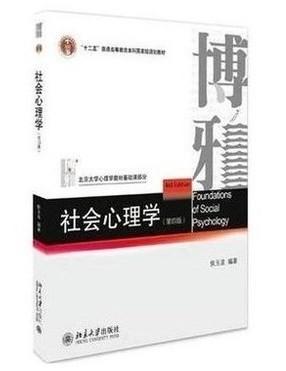 社会心理学 第四版侯玉波 北京大学9787301297438 商品图0