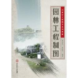 园林工程制图吴机际 华南理工大学出版社9787562348597