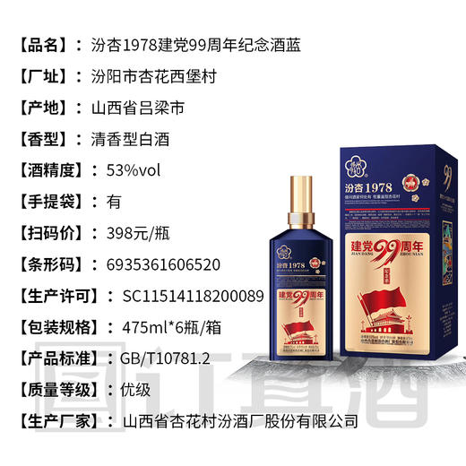【长期有货】53度汾杏1978建党纪念酒 清香型 一箱475ml*6瓶 商品图2
