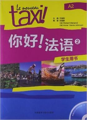 你好!法语 2 学生用书 法 罗贝尔莫南  外语教学与研究出版社9787513529105