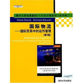 国际物流—国际贸易中的运作管理  戴维，斯图尔特 清华大学出版社 9787302157175