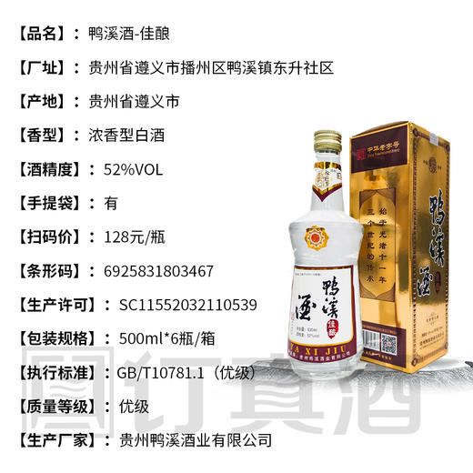 【低价清仓】52度鸭溪窖佳酿 浓香型 一箱500ml*6瓶 商品图2