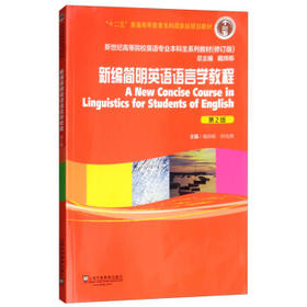 新编简明英语语言学教程第2版戴炜栋 上海外语教育出版社 9787544653060