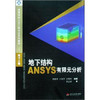 地下结构ANSYS有限元分析 曾艳华 西南交通大学出版9787811048766 商品缩略图0