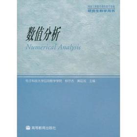 数值分析 钟尔杰 黄廷祝 高等教育出版社9787040144260