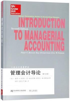管理会计导论 第七版 彼得C.布鲁尔 东北财经大学出版社9787565428692 商品图0