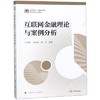 互联网金融理论与案例分析 牛淑珍 复旦大学出版社9787309136777 商品缩略图0