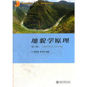 地貌学原理(第3版) 杨景春 北京大学出版社9787301174869