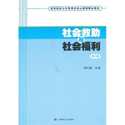 社会救助与社会福利  第三版  钟仁耀 上海财经大学出版社9787564216924 商品图0