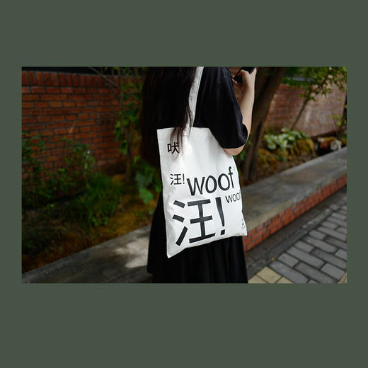 「艺术家的狗」旺旺帆布包 商品图1