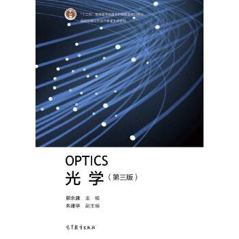 光学第三版 郭永康 高等教育出版社 9787040483666 商品图0
