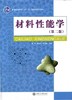 材料性能学第2版 张帆 等上海交通大学出版社9787313108739 商品缩略图0