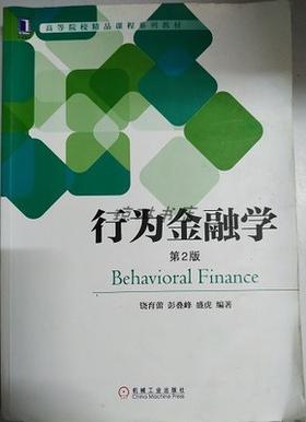 行为金融学 第二版 饶育蕾 
 彭叠峰 机械工业出版9787111608516