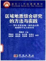 区域地质综合研究的方法与实践 周鼎武 科学出版社9787030103161 商品图0