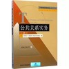公共关系实务第13版西泰尔清华大学出版社9787302473091 商品缩略图0