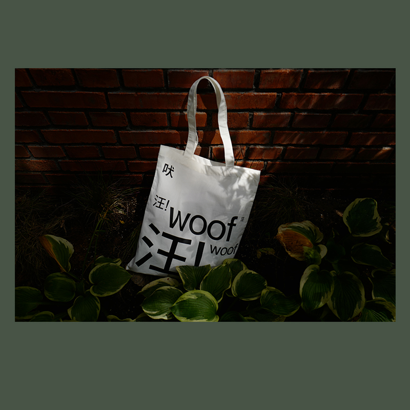 「艺术家的狗」旺旺帆布包