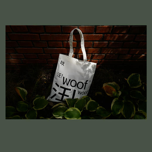 「艺术家的狗」旺旺帆布包 商品图0