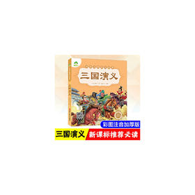 中国古典注音美绘本三国演义
